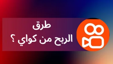 الربح من كواي